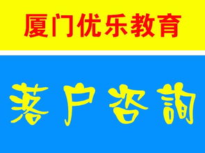 廈門全方位咨詢服務指南 保障性住房、落戶與教育